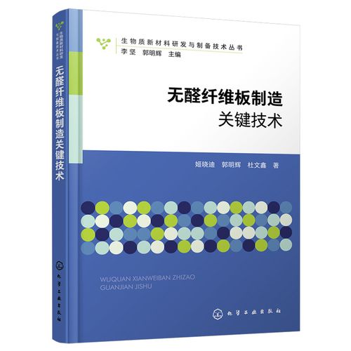正版书籍 生物质新材料研发与制备技术丛书--无醛纤维板制造关键技术
